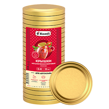 Крышки твист-офф d=82 мм, 20 шт/уп., золотые (АВТОКЛАВ), Komfi