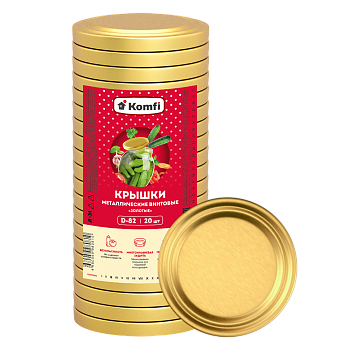 Крышки твист-офф d=82 мм, 20 шт/уп., золотые, Komfi