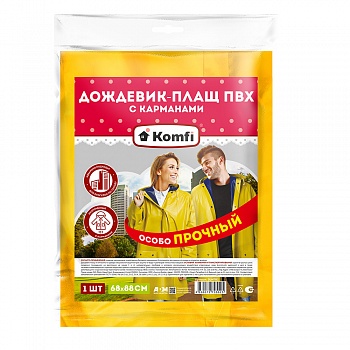 Сверхпрочный дождевик-плащ ПВХ двухслойный, желтый, на кнопках, с карманами, 150 мк