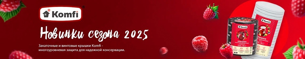 Komfi: новинки сезона 2025